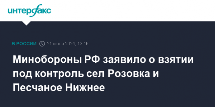 Минобороны РФ заявило о взятии под контроль сел Розовка и Песчаное Нижнее