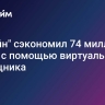 "Билайн" сэкономил 74 миллиона минут с помощью виртуального помощника