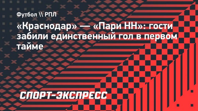 «Краснодар» — «Пари НН»: гости забили единственный гол в первом тайме