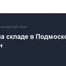 Пожар на складе в Подмосковье потушен