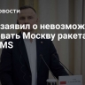 Дуда заявил о невозможности атаковать Москву ракетами ATACMS