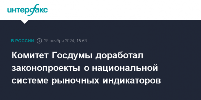 Комитет Госдумы доработал законопроекты о национальной системе рыночных индикаторов