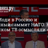 Визит Моди в Россию и юбилейный саммит НАТО. Как на российском ТВ осмысляли «явную лажу»