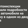 В Госавтоинспекции рассказали подробности наезда автомобиля на мужчину в одном из дворов Братска