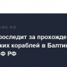 Дания проследит за прохождением российских кораблей в Балтику на День ВМФ РФ...