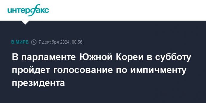 В парламенте Южной Кореи в субботу пройдет голосование по импичменту президента