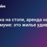 Ипотека на стопе, аренда на максимуме: это жилье удивляет