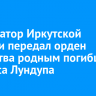 Губернатор Иркутской области передал орден Мужества родным погибшего Андриса Лундупа