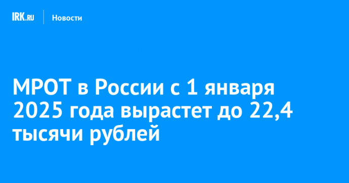 МРОТ в России с 1 января 2025 года вырастет до 22,4 тысячи рублей