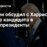 Байден обсудил с Харрис выбор кандидата в вице-президенты