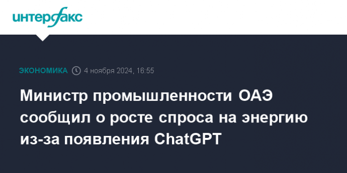 Министр промышленности ОАЭ сообщил о росте спроса на энергию из-за появления ChatGPT