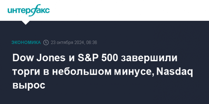 Dow Jones и S&P 500 завершили торги в небольшом минусе, Nasdaq вырос