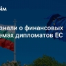 СМИ узнали о финансовых проблемах дипломатов ЕС