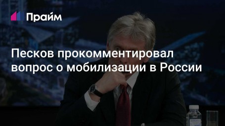 Песков прокомментировал вопрос о мобилизации в России