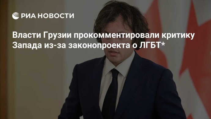 Власти Грузии прокомментировали критику Запада из-за законопроекта о ЛГБТ*