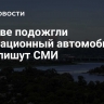 В Киеве подожгли эвакуационный автомобиль ВСУ, пишут СМИ