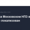 Пожар на Московском НПЗ в Капотне локализован