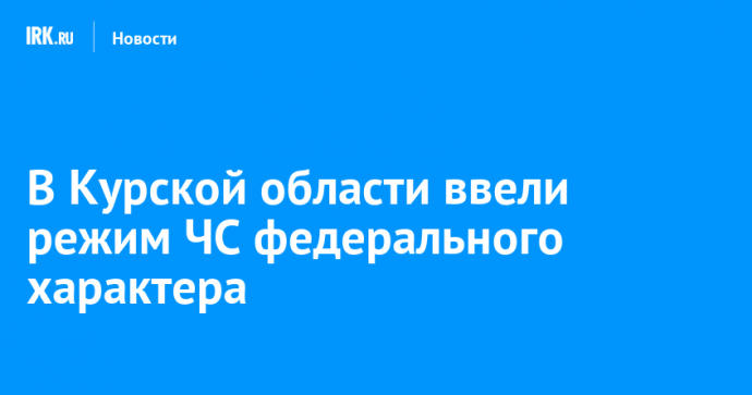 В Курской области ввели режим ЧС федерального характера