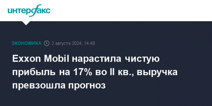 Exxon Mobil нарастила чистую прибыль на 17% во II кв., выручка превзошла прогноз