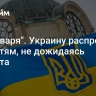 "До января". Украину распродают по частям, не дожидаясь дефолта