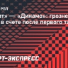 «Ахмат» — «Динамо»: грозненцы ведут в счете после первого тайма