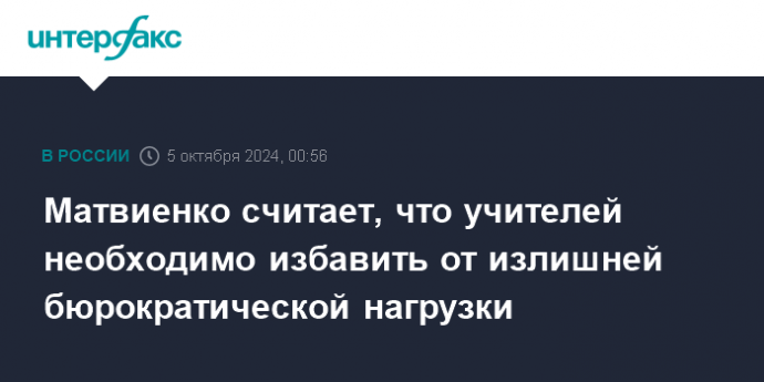 Матвиенко считает, что учителей необходимо избавить от излишней бюрократической нагрузки