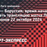 «Реал» — «Боруссия»: время начала и где смотреть трансляцию матча Лиги чемпионов