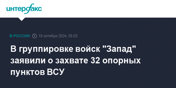 В группировке войск "Запад" заявили о захвате 32 опорных пунктов ВСУ