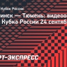 «Челябинск» — «Тюмень»: видеообзор матча Кубка России