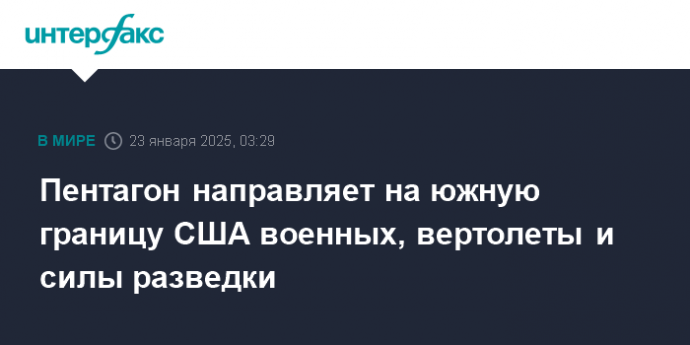 Пентагон направляет на южную границу США военных, вертолеты и силы разведки