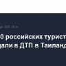 Около 30 российских туристов пострадали в ДТП в Таиланде