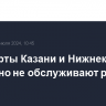 Аэропорты Казани и Нижнекамска временно не обслуживают рейсы