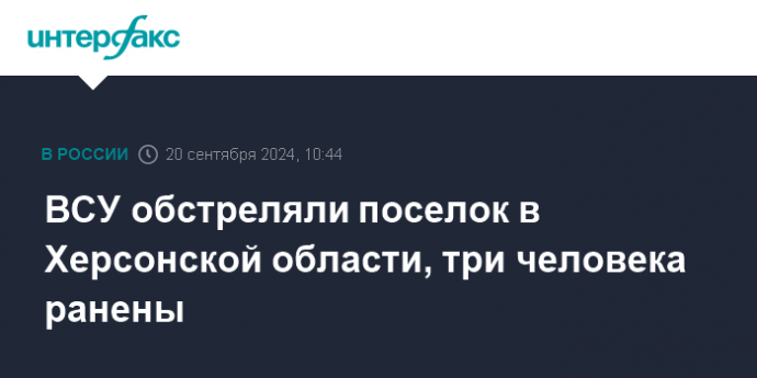 ВСУ обстреляли поселок в Херсонской области, три человека ранены