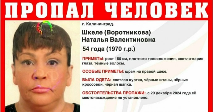 В Калининграде ищут пропавшую до новогодних праздников женщину