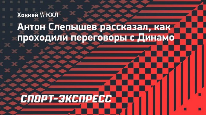 Слепышев — о переходе из ЦСКА в «Динамо»: «Пришлось пойти на понижение зарплаты»