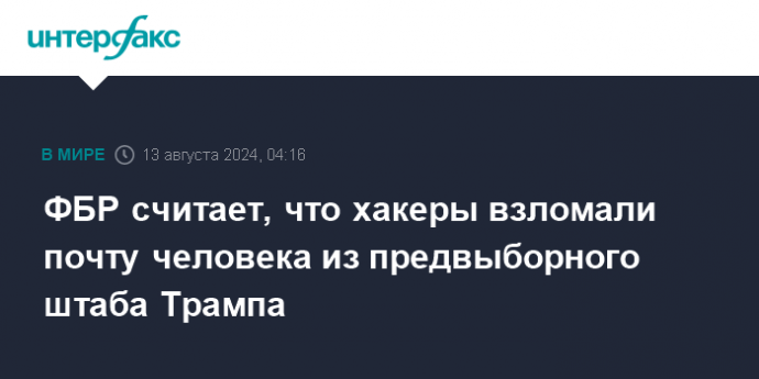 ФБР считает, что хакеры взломали почту человека из предвыборного штаба Трампа