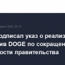 Трамп подписал указ о реализации инициатив DOGE по сокращению численности правительства