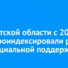 В Иркутской области с 2025 года проиндексировали ряд мер социальной поддержки