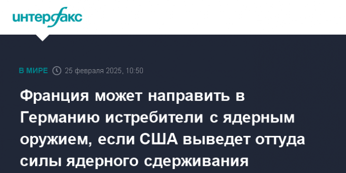 Франция может направить в Германию истребители с ядерным оружием, если США выведет оттуда силы ядерного сдерживания