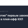 "Локомотив" первым завоевал путевку в плей-офф КХЛ