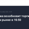 Мосбиржа возобновит торги на срочном рынке в 16:50