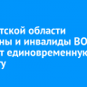 В Иркутской области ветераны и инвалиды ВОВ получат единовременную выплату