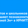 Студентов и школьников приглашают познакомиться с компанией Эн+ в ИРНИТУ