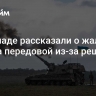 На Западе рассказали о жалобах ВСУ на передовой из-за решения Киева