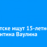 В Иркутске ищут 15-летнего Константина Ваулина