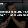 Маск призвал закрыть "Радио Свобода"* и "Голос Америки"**