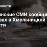 Украинские СМИ сообщили о взрывах в Хмельницкой области