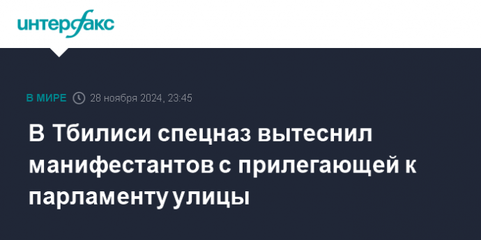 В Тбилиси спецназ вытеснил манифестантов с прилегающей к парламенту улицы