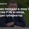 Сахалин передал в зону СВО средства РЭБ и связи, сообщил губернатор