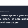 Володин анонсировал ужесточение ответственности за организацию нелегальной миграции